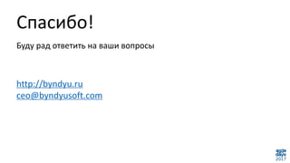 Спасибо!
Буду рад ответить на ваши вопросы
http://byndyu.ru
ceo@byndyusoft.com
 