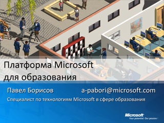 Павел Борисов  [email_address] Специалист по технологиям  Microsoft  в сфере образования Платформа  Microsoft  для образования 