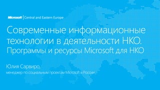 Юлия Сарвиро,
менеджер по социальным проектам Microsoft в России
 