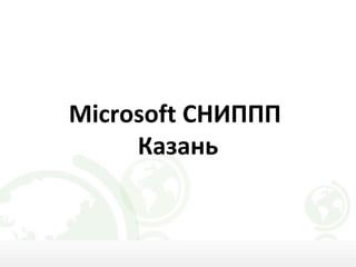 Microsoft СНИППП
     Казань
 