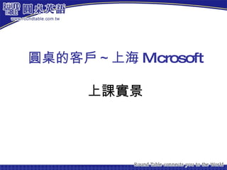 圓桌的客戶～上海 Microsoft 上課實景 