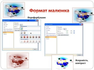 Перефарбуванн
я
Яскравість,
контраст
 