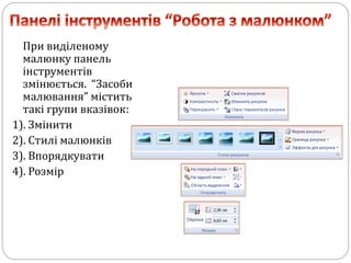При виділеному
малюнку панель
інструментів
змінюється. “Засоби
малювання” містить
такі групи вказівок:
1). Змінити
2). Стилі малюнків
3). Впорядкувати
4). Розмір
 