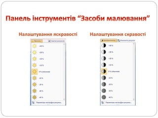 Налаштування яскравості Налаштування скравості
 