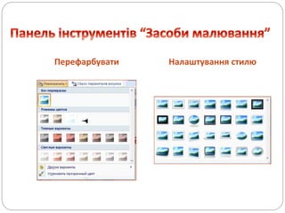 Перефарбувати Налаштування стилю
 