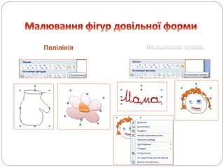 Полілінія Мальована крива
 