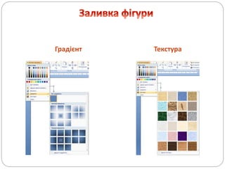 Градієнт Текстура
 