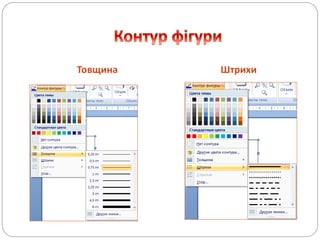Товщина Штрихи
 