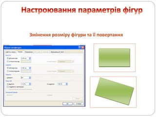 Змінення розміру фігури та її повертання
 
