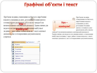 Векторна графіка у середовищі офісних програм Microsoft