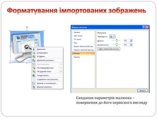 Скидання параметрів малюнка –
повернення до його первісного вигляду
 