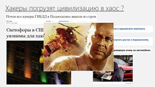 Хакеры погрузят цивилизацию в хаос ?
 