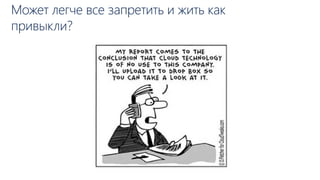 Может легче все запретить и жить как
привыкли?
 