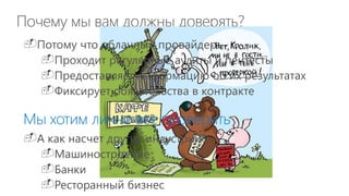 Почему мы вам должны доверять?
-Потому что облачный провайдер:
-Проходит регулярные аудиты и пентесты
-Предоставляет информацию об их результатах
-Фиксирует обязательства в контракте
Мы хотим лично все проверить
-А как насчет других индустрий?
-Машиностроение
-Банки
-Ресторанный бизнес
 