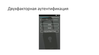Двухфакторная аутентификация
 