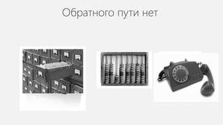 Обратного пути нет
 