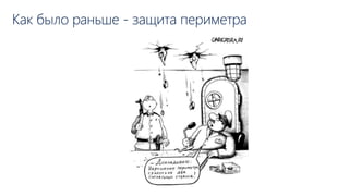 Как было раньше - защита периметра
 
