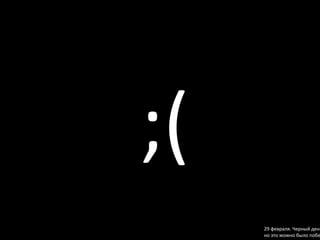 ;(
     29 февраля. Черный день
     но это можно было побе
 