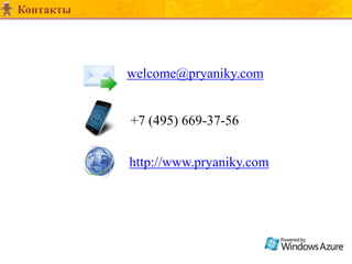 Контакты




           welcome@pryaniky.com


           +7 (495) 669-37-56


           http://www.pryaniky.com
 