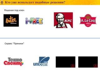 Кто уже использует подобные решения?

Решения под ключ




Сервис “Пряники”
 