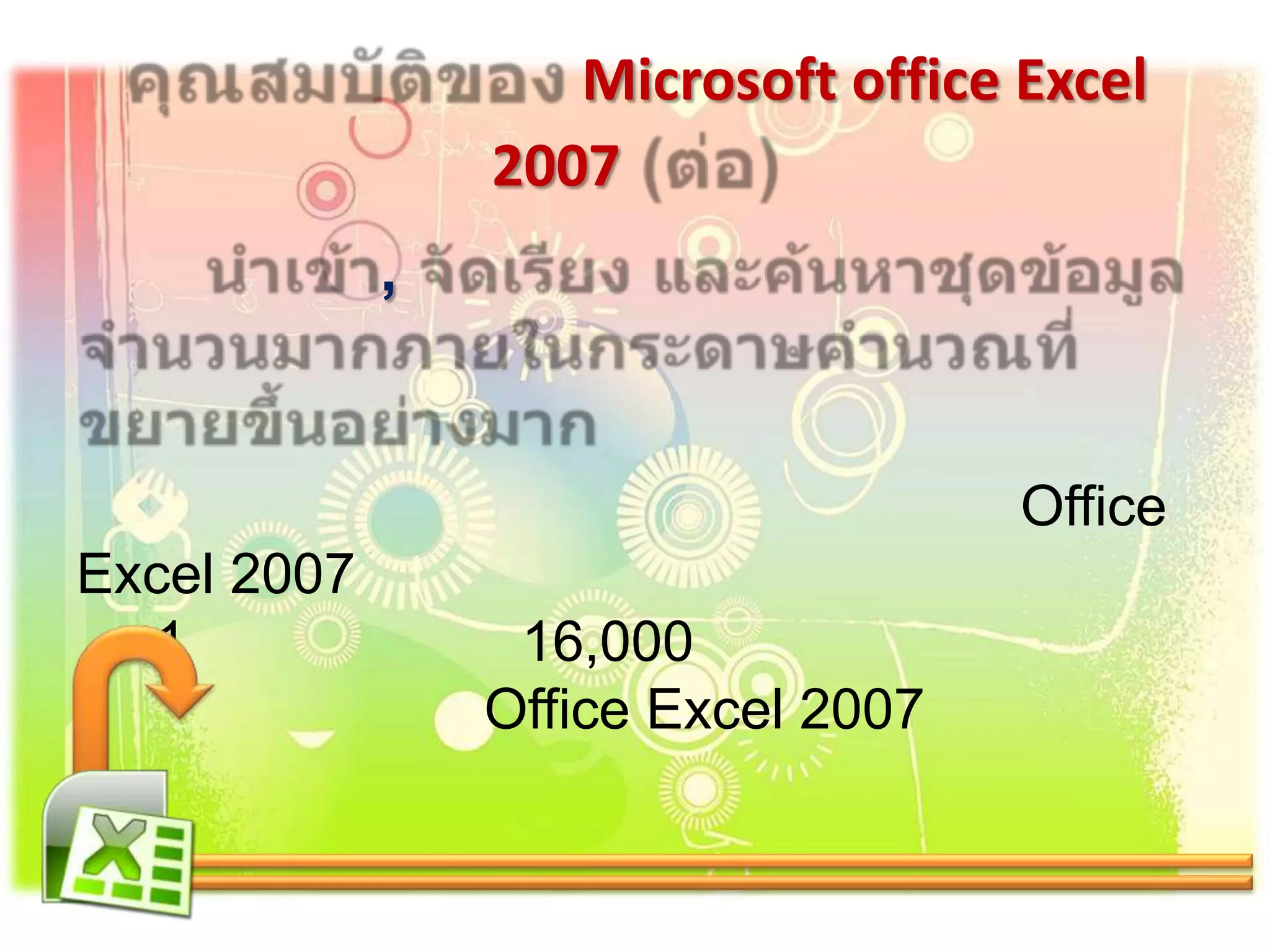 ,
Office
Excel 2007
1 16,000
Office Excel 2007
Microsoft office Excel
2007
 