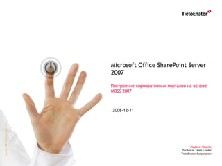 Microsoft Office SharePoint Server 2007 Построение корпоративных порталов на основе  MOSS 2007 2008-12-11 Vladimir Shuklin Technical Team Leader TietoEnator Corporation 