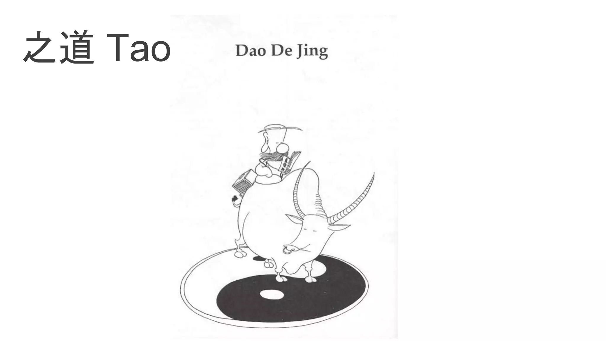 之道 Tao, The Way
 