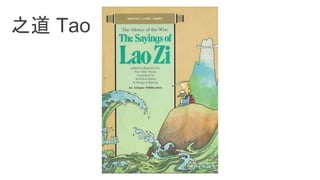 之道 Tao
 