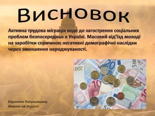 Бережімо батькывшину. Живімо на Україні! 