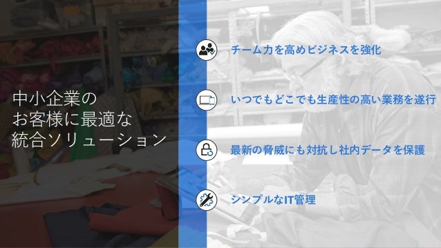 Microsoft 365 Business 中小企業のお客様に最適な統合ソリューション お客様向け資料