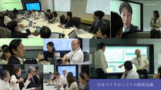 日本マイクロソフトの経営会議
 