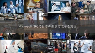 Microsoft 365で日本の働き方改革を支援
 