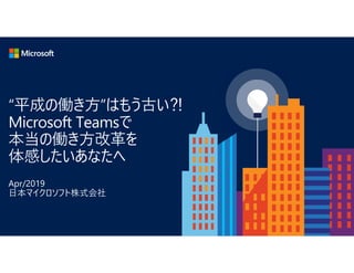 Apr/2019
日本マイクロソフト株式会社
 
