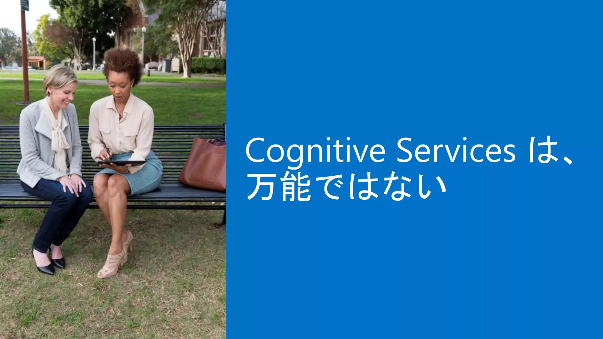 Cognitive Services は、
万能ではない
 