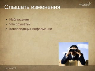 Слышать изменения

• Наблюдение
• Что слушать?
• Консолидация информации
 
