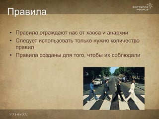 Правила

• Правила ограждают нас от хаоса и анархии
• Следует использовать только нужно количество
  правил
• Правила созданы для того, чтобы их соблюдали
 