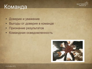 Команда

•   Доверие и уважение
•   Выгоды от доверия в команде
•   Признание результатов
•   Командная осведомленность
 
