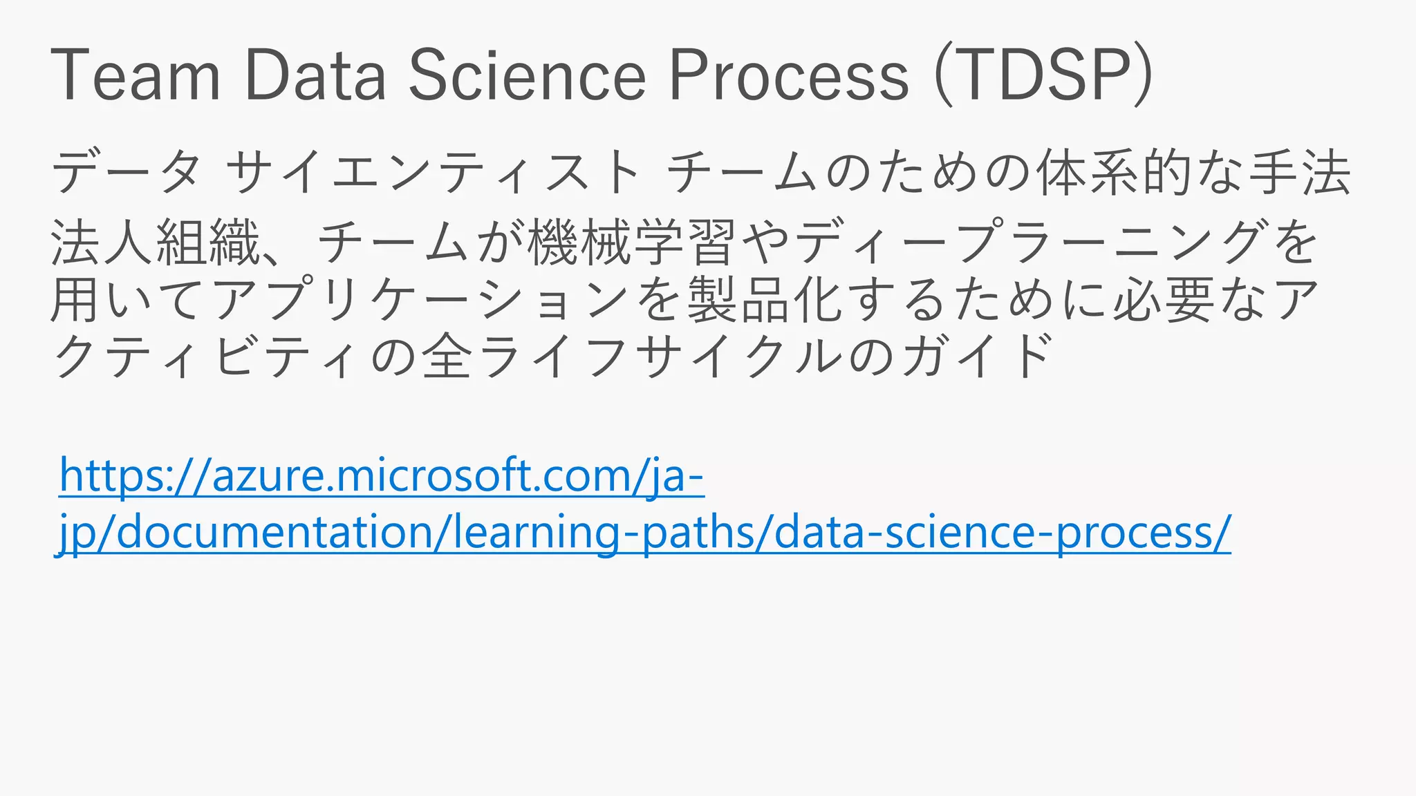 https://azure.microsoft.com/ja-
jp/documentation/learning-paths/data-science-process/
 