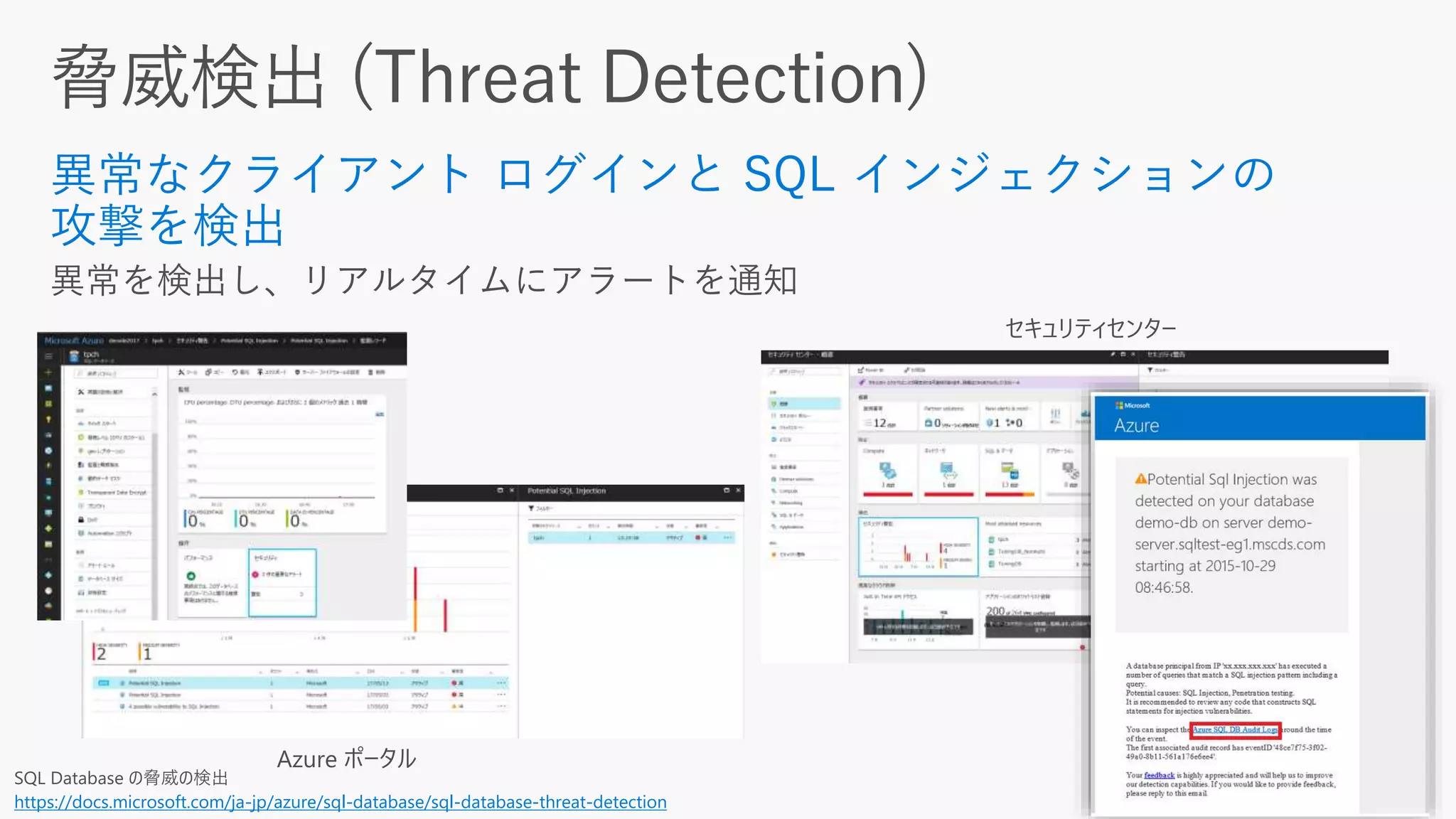SQL Database の脅威の検出
https://docs.microsoft.com/ja-jp/azure/sql-database/sql-database-threat-detection
 
