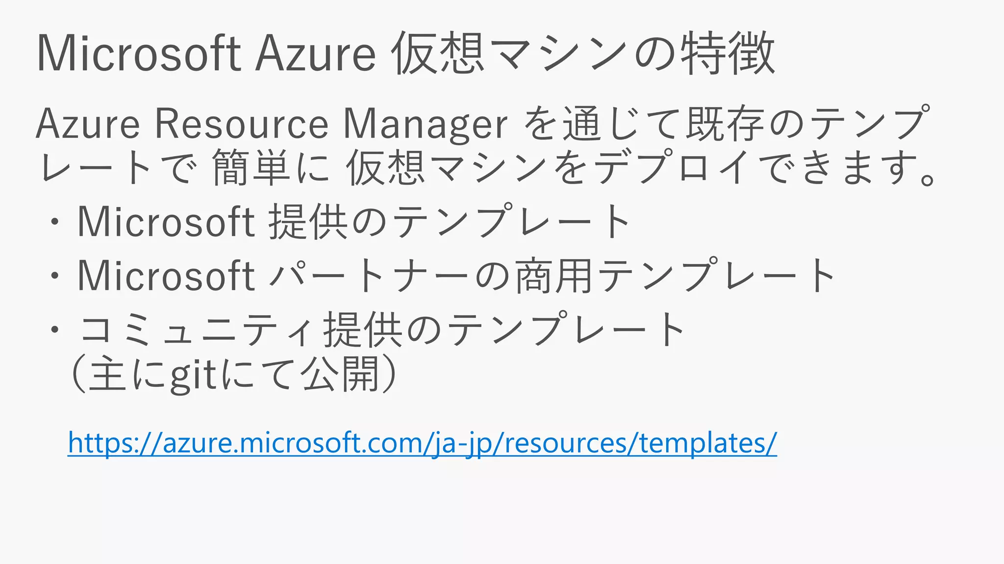 https://azure.microsoft.com/ja-jp/resources/templates/
 