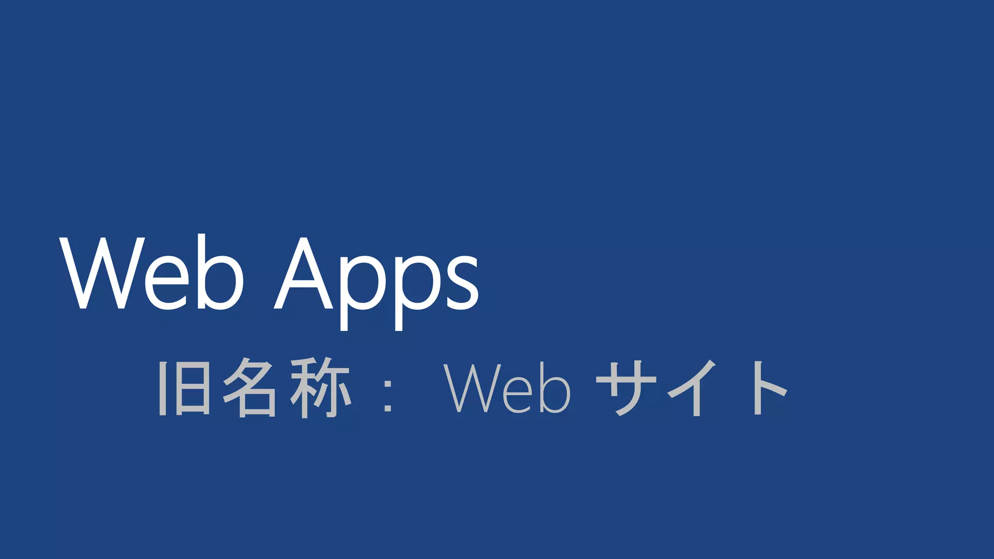 Web Apps
旧名称： Web サイト
 