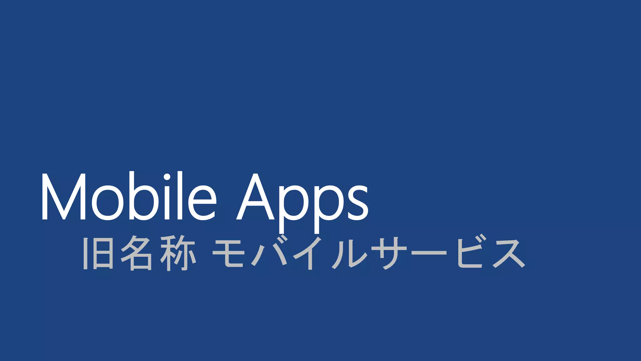 Mobile Apps
旧名称 モバイルサービス
 