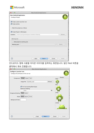 안드로이드 앱에 사용할 아이콘 이미지를 입력하는 화면입니다. 일단 Next 버튼을
클릭해서 계속 진행합니다.
 