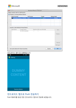 안드로이드 앱이 잘 실행됐습니다.
안드로이드 앱으로 Push 전송하기
Push 메세지를 방금 만든 안드로이드 앱으로 전송해 보겠습니다.
 