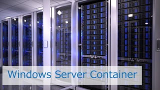 Copyright©	2015,	JAZUG	All	Rights	Reserved. 41
Windows Server Container
 