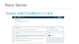 Nano Server
Docker HUBでも公開されています
 