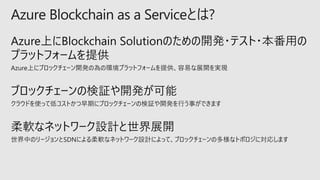 Azure Blockchain as a Serviceとは?
 
