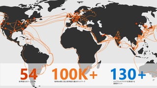 100K+地球64周に至る世界最大級のネットワーク
54世界最大のリージョン数
130+ハイブリッドクラウドを実現する
接続ポイント
 