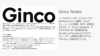 マ
イクリプトヒーローズを提供する、
Ginco Nodes
 