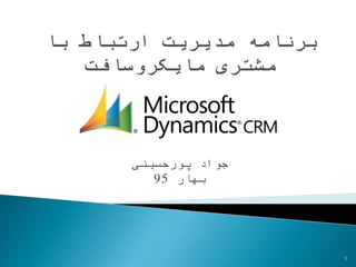 ‫پورحسینی‬ ‫جواد‬
‫بهار‬95
1
 